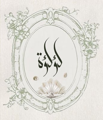 لؤلؤة logo