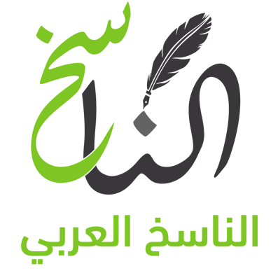 Logo of الناسخ العربي