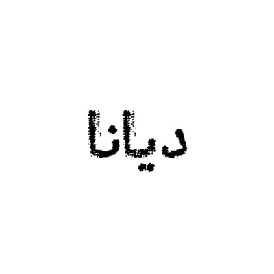 ديانا للازياء