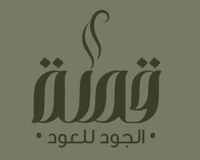 قصة الجود للعود logo