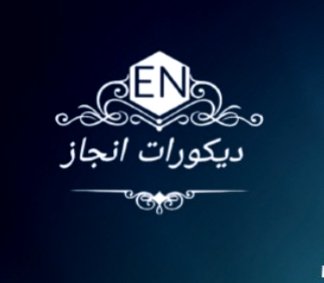 انجاز للديكور logo