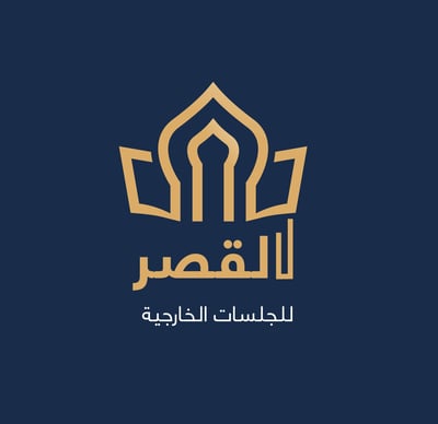 القصر للجلسات خارجيه logo