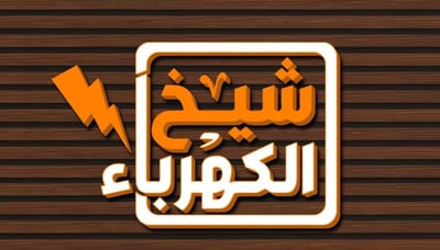 شيخ الكهرباء logo