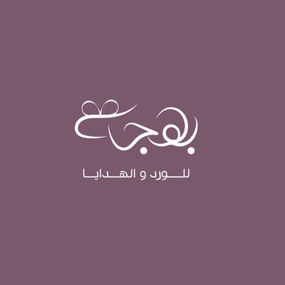 بهجه للورود والهدايا logo