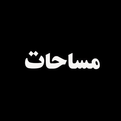 مساحات برو logo