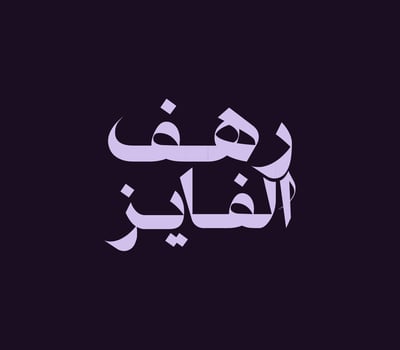 رهف الفايز logo