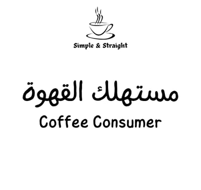 مستهلك القهوة Coffee Consumer