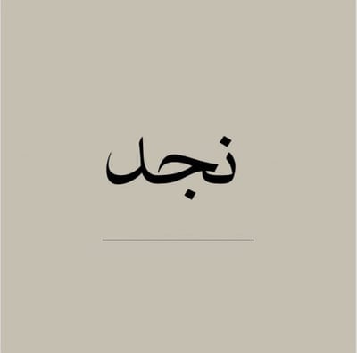 نجد logo
