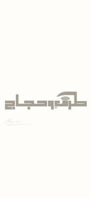 طرفٍ وحِجاج logo