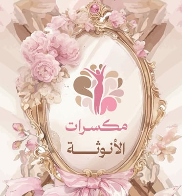 Logo of متجر الأنوثه 🌿