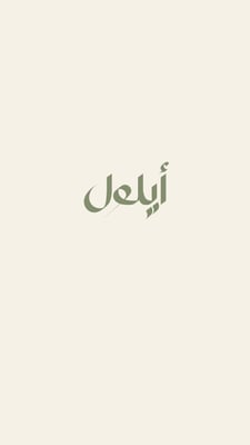 أيّـلول logo
