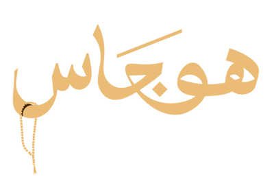 سبح هوجاس Logo