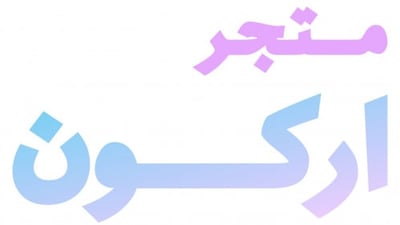 اركون logo
