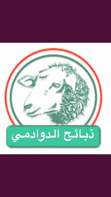 ذبائح الدوادمي logo