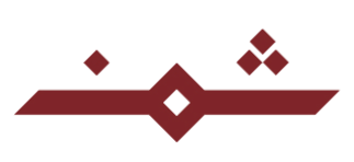 ثمن | Thumun logo