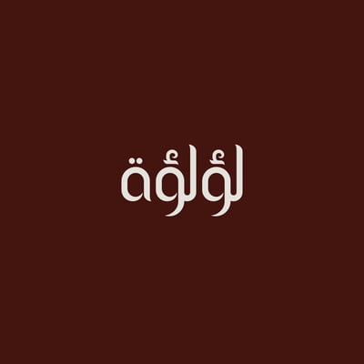 لـؤلـؤة logo