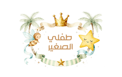 متجر طفلي الصغير logo