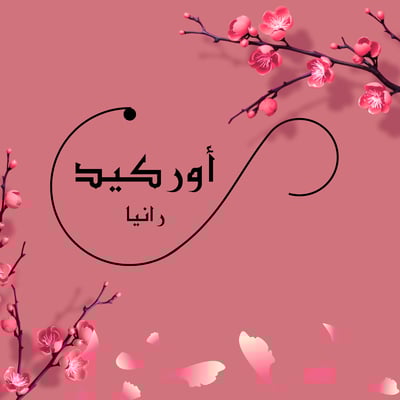 Logo of أوركيد رانيا