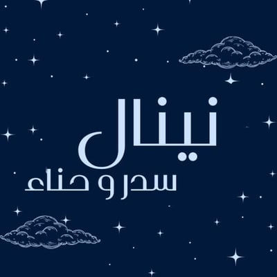 نينال سدر و حناء logo