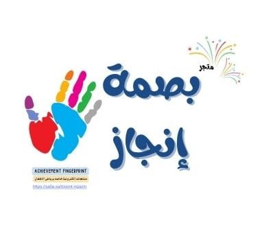 بصمة إنجاز
