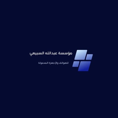 مؤسسة عبدالله السبيعي