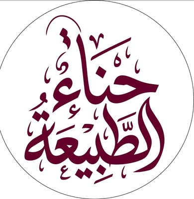 حناء الطبيعية Logo