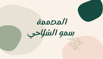 المصممة سمو الشلاحي logo