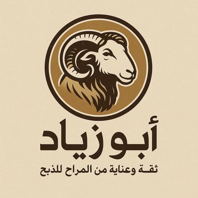 أبو زياد للذبائح logo