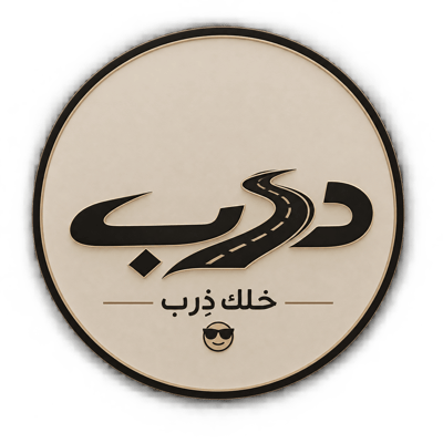 دَرب | خلك ذِرب 😎🚗 logo