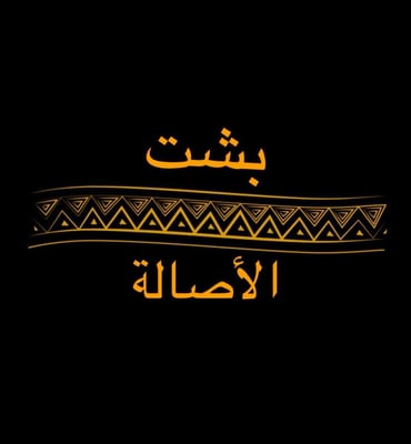 بشت الأصالة للمشالح الخاصة