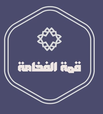 قمة الفخامة logo