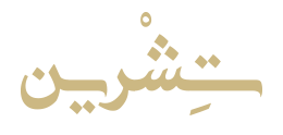 تشرين للقهوة