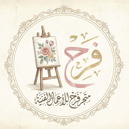 متجر فرح للاعمال الفنية logo