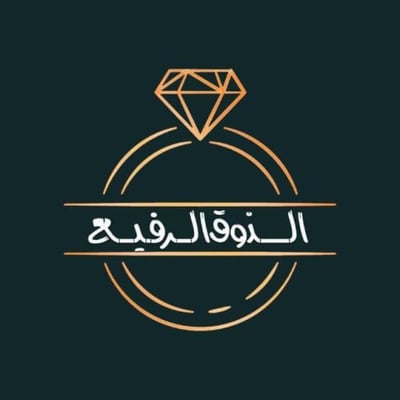 متجرالذوق الرفيع logo