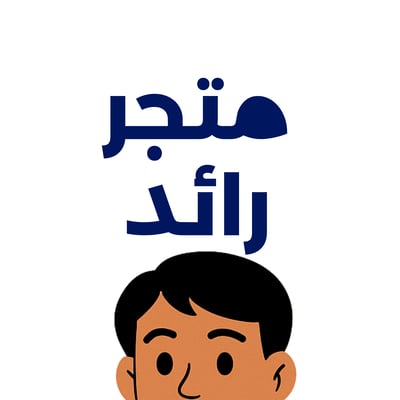 متجر رائد