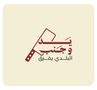 يد وجنب - البلدي يفرق logo