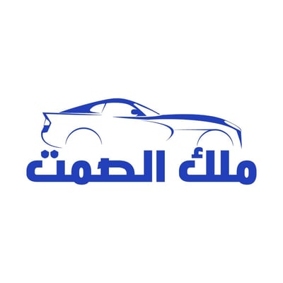 ملك الصمت logo