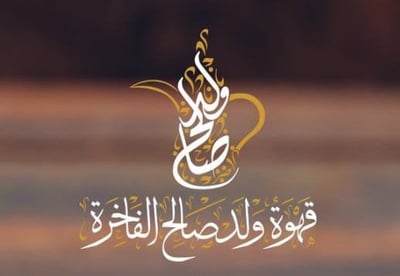 ولد صالح للقهوة والبهارات الفاخرة