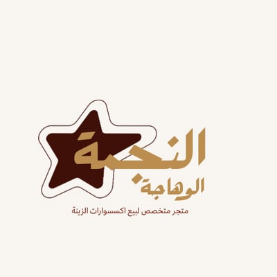 النجمة الوهاجة logo