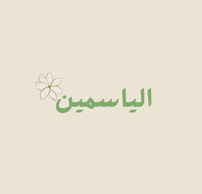 الياسمين logo