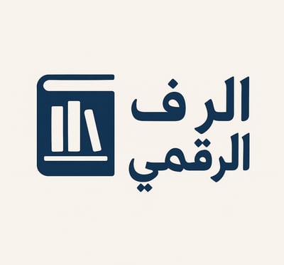 الرف الرقمي ..