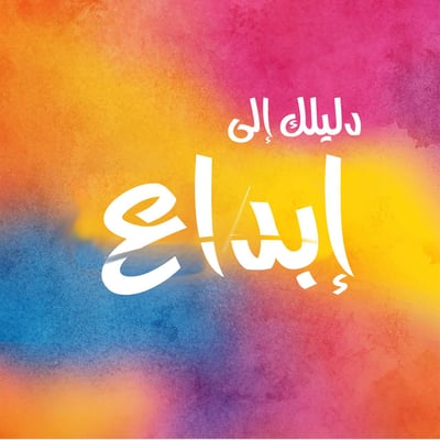 كورس دليلك لابداع logo