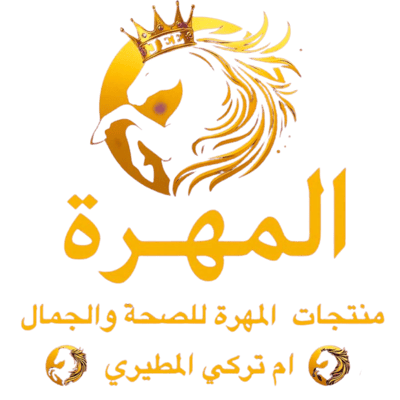 منتجات المهرة للصحة والجمال logo