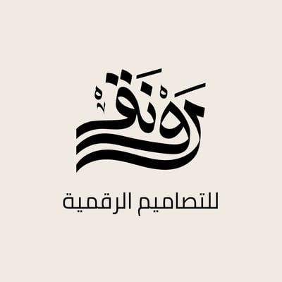 رونق للتصاميم الرقمية logo