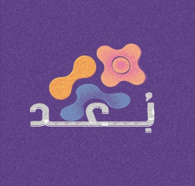 متجر بُعد logo