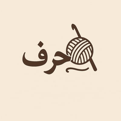 متجر حِرف