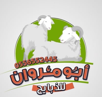 ابومروان للذبائح logo