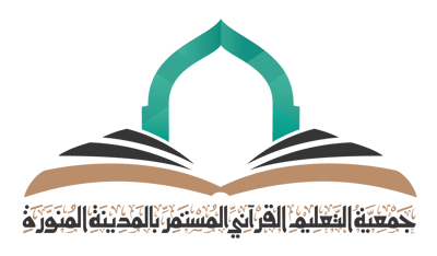 جمعية التعليم القرآني المستمر logo