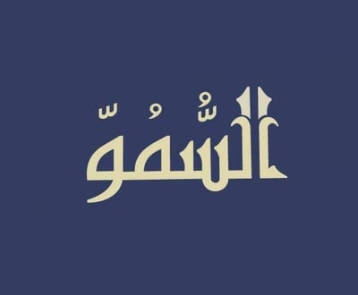 مؤسسة السمو للملابس الرجالية logo