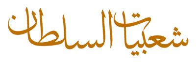 شعبيات السلطان logo